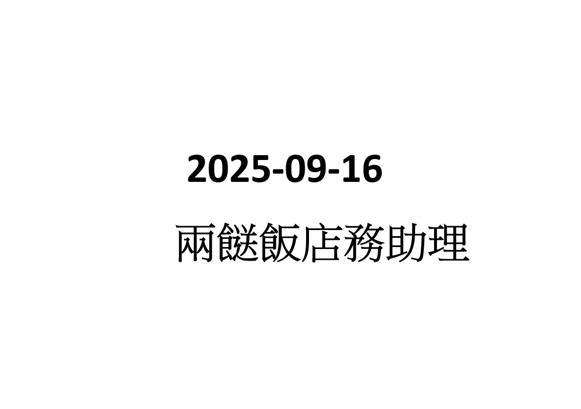 2025-09-16 兼職兩餸飯店務助理